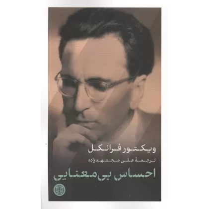 کتاب احساس بی معنایی
