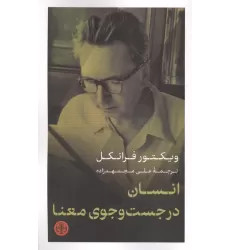 کتاب انسان در جست و جوی معنا