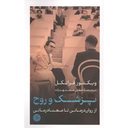 کتاب پزشک و روح (از روان درمانی تا معنا درمانی)