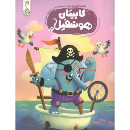 کتاب کاپیتان هوشفیل 3 (مجموعه ی هوشفیل)