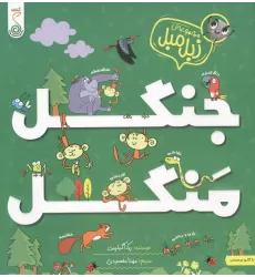 کتاب جنگل منگل (مجموعه ی زبل مبل)