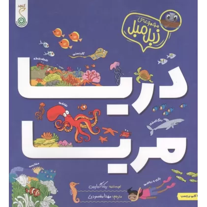 کتاب دریا مریا (زبل مبل)