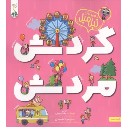 کتاب گردش مردش (زبل مبل)