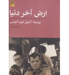 کتاب ارض آخر دنیا