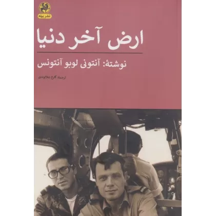 کتاب ارض آخر دنیا