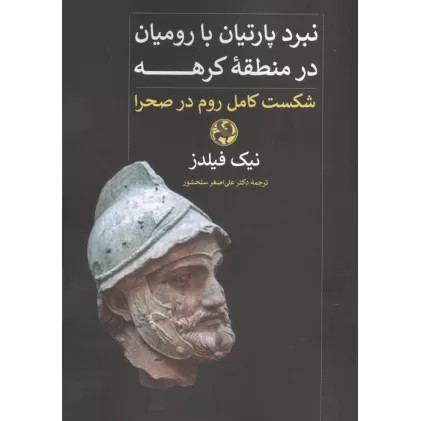 کتاب نبرد پارتیان با رومیان در منطقه کرهه (شکست کامل روم در صحرا)