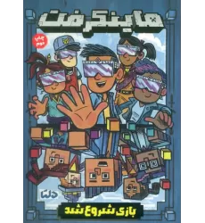 کتاب ماینکرفت (بازی شروع شد)