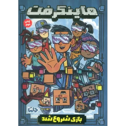 کتاب ماینکرفت (بازی شروع شد)