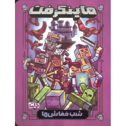 کتاب ماینکرفت (شب خفاش ها)