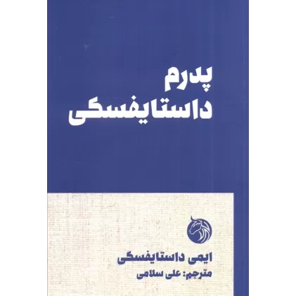 کتاب پدرم داستایفسکی