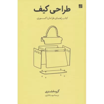طراحی کیف (کتاب راهنمای طراحان اکسسوری)