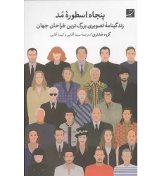 کتاب پنجاه اسطوره مد (زندگینامه تصویری بزرگترین طراحان جهان)