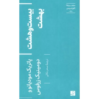 کتاب بیست و هشت بهشت (اکفراسیس 15)