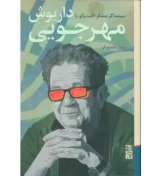 کتاب سینماگر متفکر:گفت و گو با داریوش مهرجویی