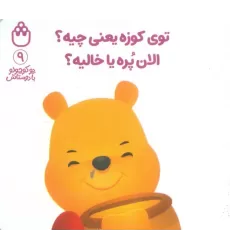 کتاب پو کوچولو با دوستاش 9 (توی کوزه یعنی چیه؟الان پره یا خالیه؟)