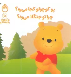 کتاب پو کوچولو با دوستاش 10 (پو کوچولو کجا می ره؟چرا تو جنگلا می ره؟)