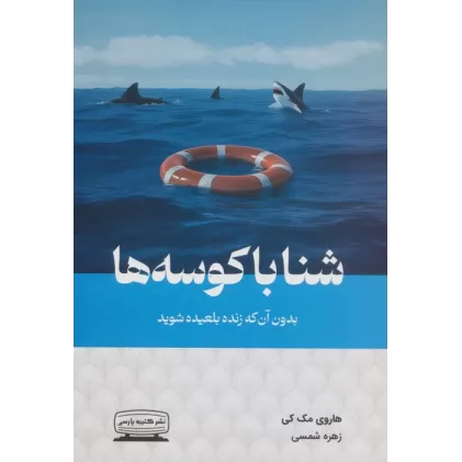 کتاب شنا با کوسه ها بدون آن که زنده بلعیده شوید