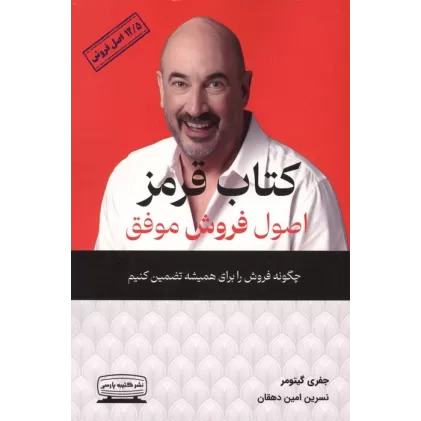 کتاب قرمز اصول فروش موفق (چگونه فروش را برای همیشه تضمین کنیم،12/5 اصل فروش)