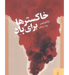 کتاب خاکسترها برای باد
