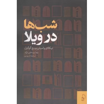 کتاب شب ها در ویلا