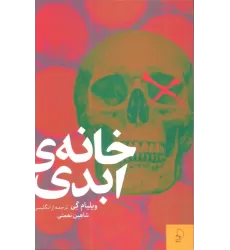 کتاب خانه ی ابدی