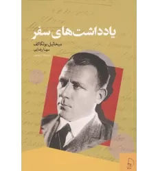 کتاب یادداشت های سفر