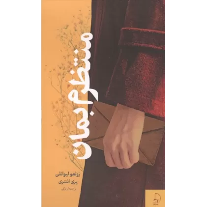 کتاب منتظرم بمان