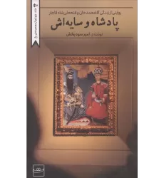 کتاب پادشاه و سایه اش (روایتی از زندگی آقامحمدخان و فتحعلی شاه قاجار)