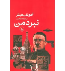 کتاب نبرد من