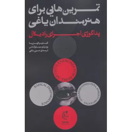 کتاب تمرین هایی برای هنرمندان یاغی (پداگوژی اجرای رادیکال)