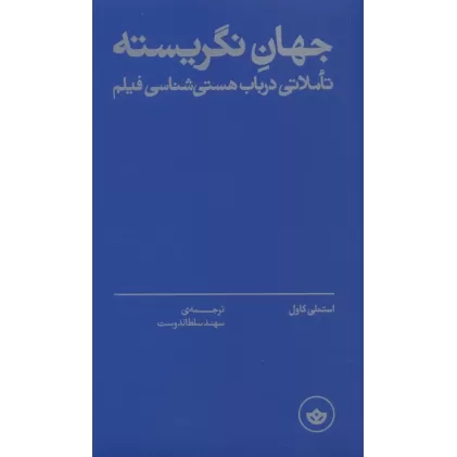 کتاب جهان نگریسته (تاملاتی در باب هستی شناسی فیلم)