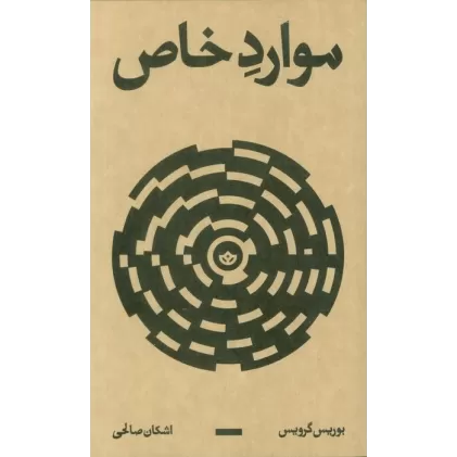 کتاب موارد خاص