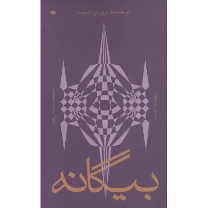 کتاب بیگانه (دو جستار درباره ی تبعید)