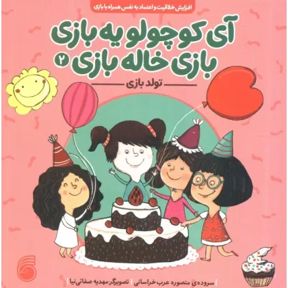 کتاب آی کوچولو یه بازی،بازی خاله بازی 2 (تولد بازی)