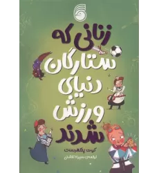 کتاب زنانی که ستارگان دنیای ورزش شدند