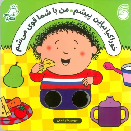 کتاب شعرهای انگشتی (خوراکیا بیاین پیشم من با شما قوی می شم)