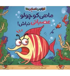 کتاب اقیانوس احساس ها 1 (ماهی کوچولو عصبانی نباش!)