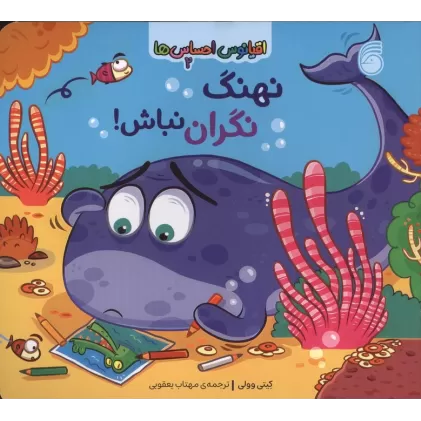 کتاب اقیانوس احساس ها 2 (نهنگ نگران نباش!)