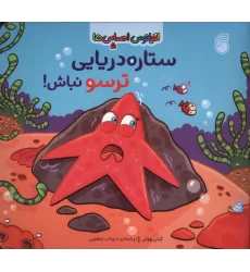 کتاب اقیانوس احساس ها 5 (ستاره دریایی ترسو نباش!)
