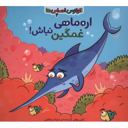 کتاب اقیانوس احساس ها 4 (اره ماهی غمگین نباش!)