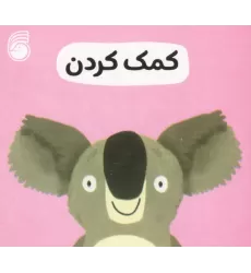 کتاب رفتار خوب 2 (کمک کردن)