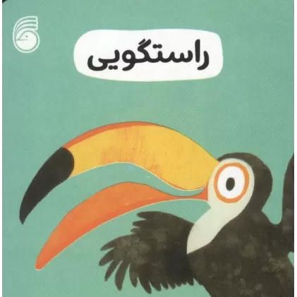کتاب رفتار خوب 6 (راستگویی)
