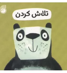 کتاب رفتار خوب 12 (تلاش کردن)