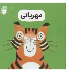 کتاب رفتار خوب 4 (مهربانی)