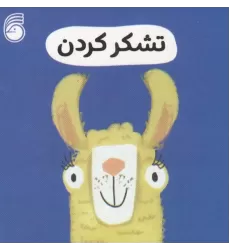 کتاب رفتار خوب 8 (تشکر کردن)