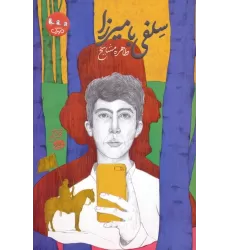 کتاب سلفی با میرزا