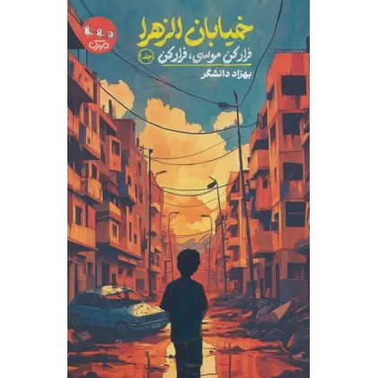 کتاب خیابان الزهرا 1 (فرار کن موسی،فرار کن)