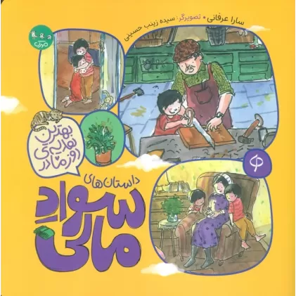 کتاب بهترین هدیه روز مادر (داستان های سواد مالی)،(گلاسه)