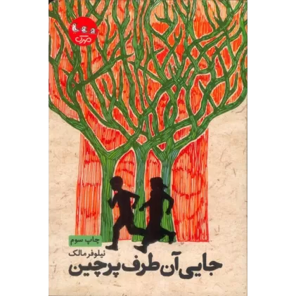 کتاب جایی آن طرف پرچین