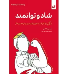 کتاب شاد و توانمند (زندگی رویایی ات را حین لذت بردن از مسیر بساز)